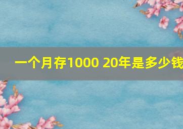 一个月存1000 20年是多少钱